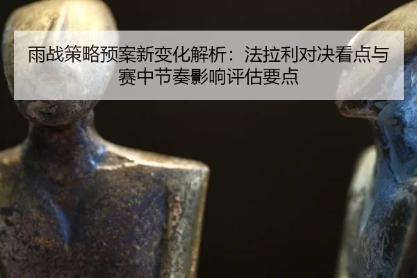 yu-zhan-ce-lve-yu-an-xin-bian-hua-jie-xi-fa-la-li-dui-jue-kan-dian-yu-sai-zhong-jie-zou-ying-xiang-ping-gu-yao-dian-2-820.jpg