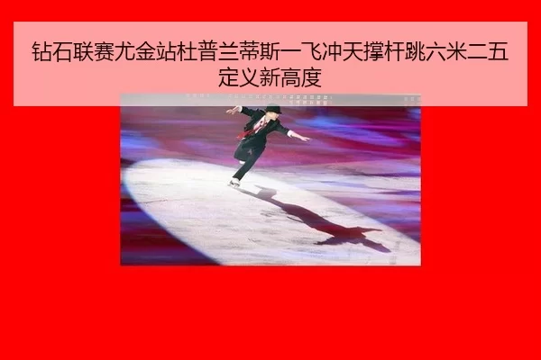 zuan-shi-lian-sai-you-jin-zhan-du-pu-lan-di-si-yi-fei-chong-tian-cheng-gan-tiao-liu-mi-er-wu-ding-yi-xin-gao-du-2-612.jpg
